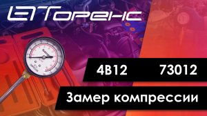 Первый запуск двигателя и замер компрессии 4b12 73012