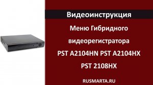 Обзор меню для гибридных видеорегистраторов PST A2104HN PST A2104HX  A2108HX