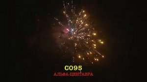 АЛЬФА ЦЕНТАВРА С095 салют SLK Fireworks NEW