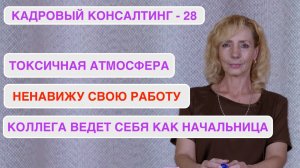 Кадровый консалтинг. Встреча 28