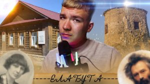 ЕЛАБУГА - ШИШКИН, ЦВЕТАЕВА, ЧЁРТОВО ГОРОДИЩЕ (литературный влог)