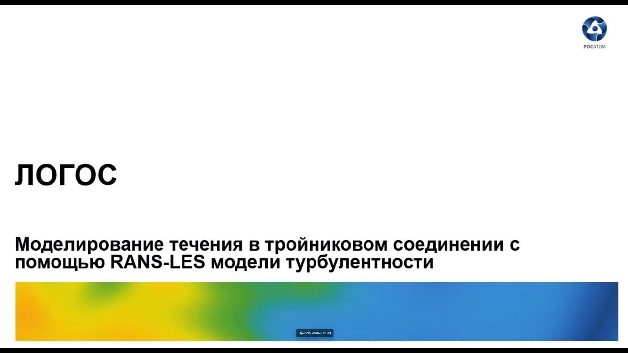 Логос 5.3.22:Моделирование течения в тройниковом соединении с помощью RANS-LES модели турбулентности