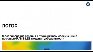 Логос 5.3.22:Моделирование течения в тройниковом соединении с помощью RANS-LES модели турбулентности