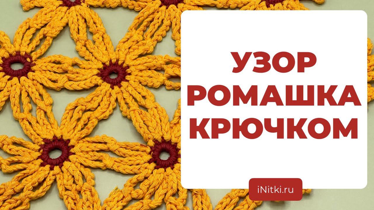 МАСТЕР-КЛАСС ПО ВЯЗАНИЮ КРЮЧКОМ - как связать узор ромашка