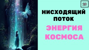 НИСХОДЯЩИЙ ПОТОК. ЭНЕРГИЯ КОСМОСА. ТЕХНИКА с музыкой