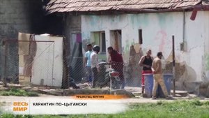 ВЕНГРИЯ ЦЫГАНЕ В КАРАНТИНЕ