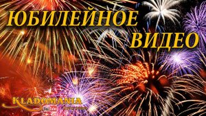 ЮБИЛЕЙНОЕ ВИДЕО. 100 видео на канале!!! Празднуем юбилей канала Кладомания!!!