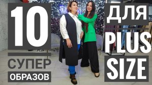 Как одеваться полным девушкам? Как выглядеть худее? Идеи нарядов PLUS SIZE и стройнящие лайфхаки