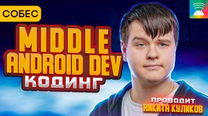 Собеседование Middle Android Dev