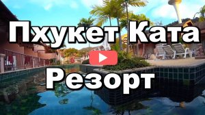 Отель Пхукет Ката Резорт, Таиланд - раннее утро