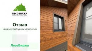 Отзыв клиента о доборных элементах компании ЛесоБиржа