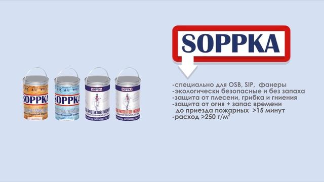 Огнебиозащита OSB от Soppka смотреть онлайн