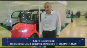 Ростовские электромобили «ТИГАРБО ЭКО» на «ЭлектроТранс 2022»