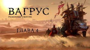 #4. Vagrus: The Riven Realms. "Кодекс"