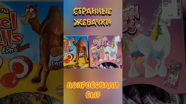 Странные жвачки. #vlog #еда #family #юмор