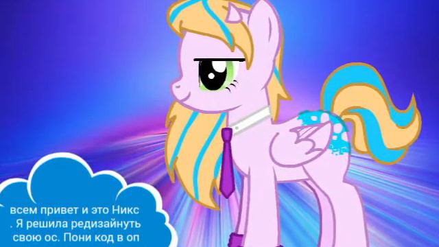 Редизайн ос// пони код в описании смотреть онлайн
