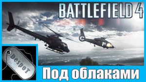 Battlefield 4 [HD 1080p] - Под облаками