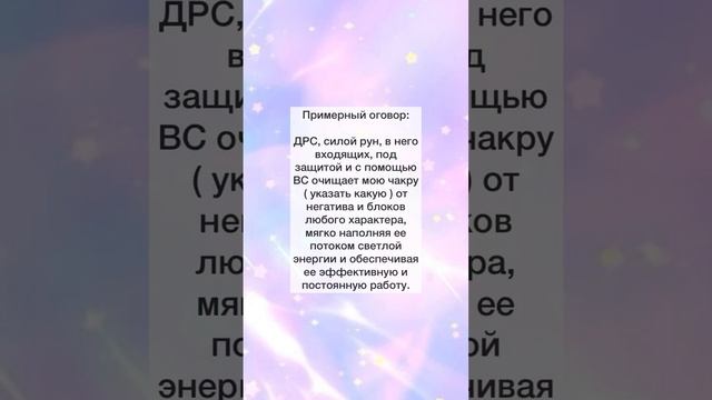 ✨Чистка Чакр по Фото✨Чистка от Негатива✨Чакральная Чистка✨Чистка Чакр Рунами✨