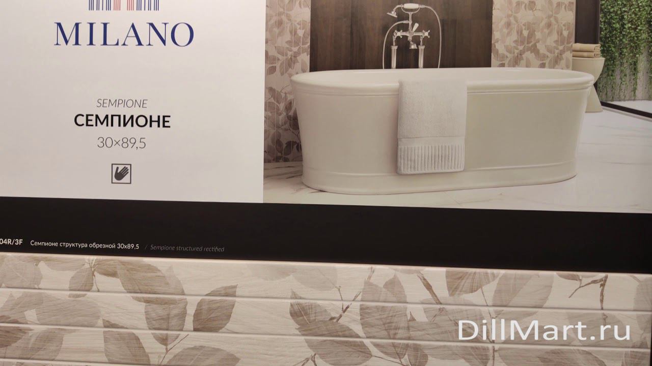 Коллекция Семпионе - Керамическая плитка и керамогранит из серии "Milano" Kerama Marazzi смотреть онлайн