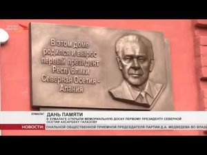 В Хумалаге открыли памятную доску первому Президенту Северной Осетии