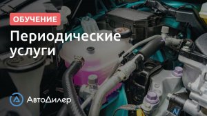 Периодические услуги. АвтоДилер – Программа для автосервиса и СТО.