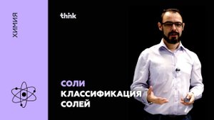 Соли. Классификация солей | Химия