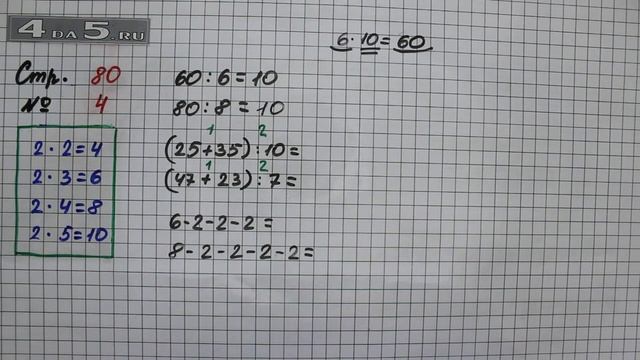 Страница 80 Задание 4 – Математика 2 класс Моро М.И. – Учебник Часть 2