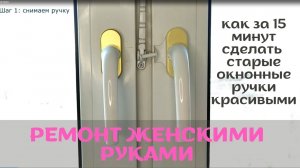 Как сделать оконные ручки красивыми с минимальными затратами?  Ремонт женскими руками!