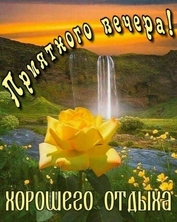 Добрый Вечер! Пусть Вечер будет Тихим и Спокойным!