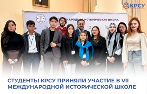 Студенты КРСУ приняли участие в VII Международной исторической школе, которая проходит в Твери.
