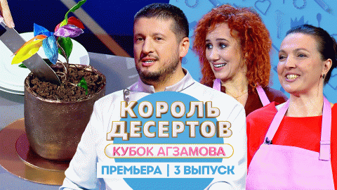 Король Десертов. Кубок Агзамова: Сладкий подарок