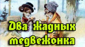 Два жадных медвежонка.mp4