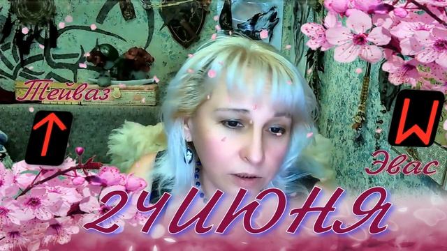 Руны дня / Рекомендации от Наталии Рунной на 24 июня2023г смотреть онлайн