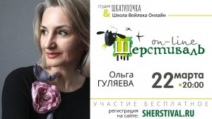 Шерстиваль. Ольга Гуляева. Творческая кухня. Выращиваем букеты из шелка и шерсти