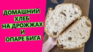 Домашний ? хлеб с тонкой корочкой и воздушным мякишем! {хлеб на дрожжах и опаре "бига"}