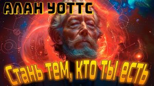 Алан Уоттс // Стань тем, кто ты есть