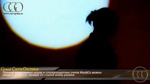 Солнцезащитные очки и оправы для очков Макс Ко - Max&Co