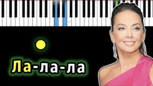 Жанна Фриске - Ла-ла-ла | Piano_Tutorial | Разбор | КАРАОКЕ | НОТЫ + MIDI