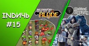INDИЧЬ 15 / MERGE & BLADE / MEDIEVAL DYNASTY / Babigruhin