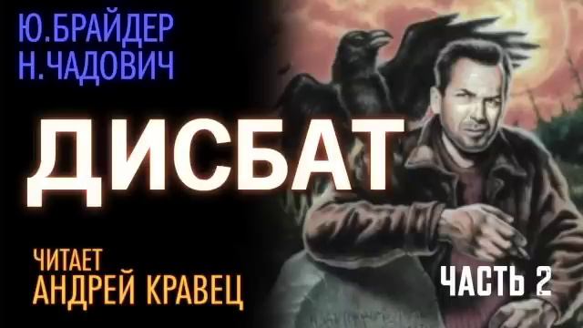 Ю. Брайдер., Н. Чадович. Дисбат. Часть 2. Эпизод 1.