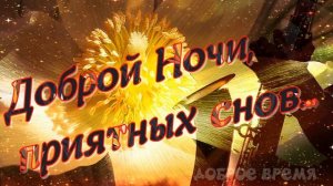 Доброй Ночи, Приятных Снов..._ Песня Без Слов