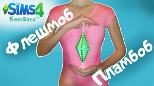 Флэшмоб  пламбоб. Челлендж от KemSimstv