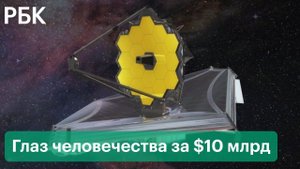 «Джеймс Уэбб» в поисках новой Вселенной. Все о самом мощном телескопе в истории освоения космоса
