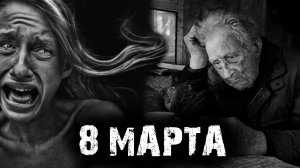 8 марта (2в1)