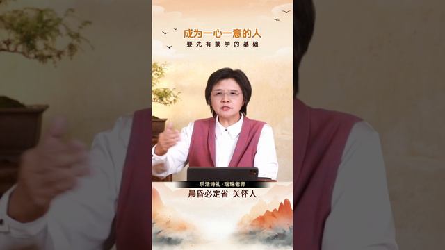 老子的智慧 51 成為一心一意的人  #正能量 #愛的教育#瑞珠奶奶 #家庭教育 #親子關係 #教養愛語#老子#道德經#聖賢的教誨#?！