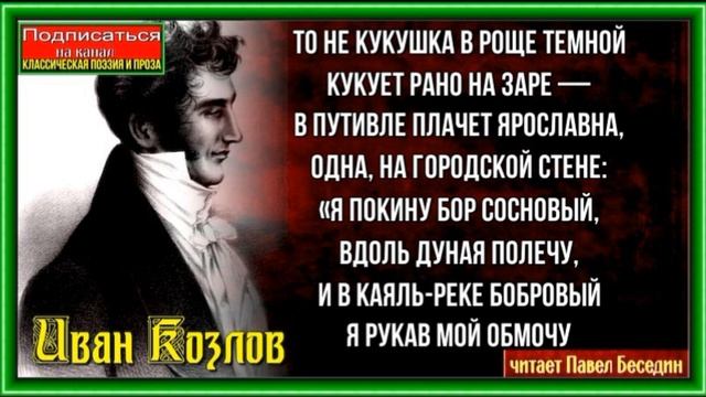 Плач Ярославны ,Иван Козлов, Русская Поэзия, читает Павел Беседин