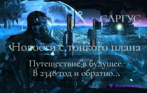 #10 Новости с тонкого плана. Путешествие в будущее. в 2348 год и обратно.