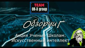 ОбзорчиГ | Искусственный Интеллект. Акция Ученые в школы