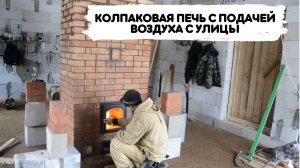 #41 ОБЗОР КОЛПАКОВОЙ ПЕЧИ С ПОДАЧЕЙ ВОЗДУХА С УЛИЦЫ. #печь #колпаковаяпечь #печьсвоимируками