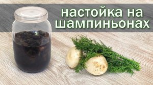 Рецепт настойки на самогоне и шампиньонах от канала Свой Среди Своих кулинария